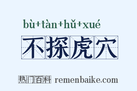 不探虎穴是什么意思的图片